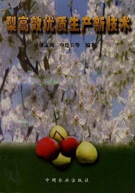 梨高效优质生产新技术 pdf epub mobi 电子书 下载