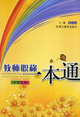 教师职业一本通（中学文科） pdf epub mobi 电子书 下载