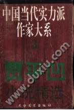 贾平凹小说精选 pdf epub mobi 电子书 下载