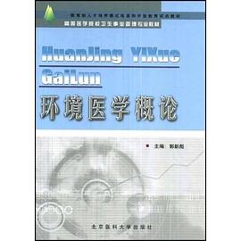 環境醫學概論 pdf epub mobi 電子書 下載