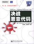 決戰惡意代碼 pdf epub mobi 電子書 下載