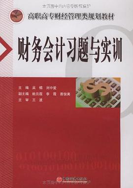 财务会计习题与实训 pdf epub mobi 电子书 下载