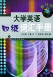 大学英语四级词汇手册 pdf epub mobi 电子书 下载