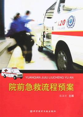 院前急救流程预案 pdf epub mobi 电子书 下载