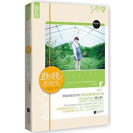 直到漫夏都微笑 pdf epub mobi 电子书 下载