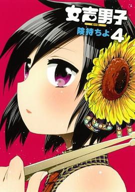 女聲男子 4 pdf epub mobi 電子書 下載