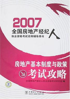 房地产基本制度与政策考试攻略-2007全国房地产经纪人执业资格考试名师辅导用书 pdf epub mobi 电子书 下载