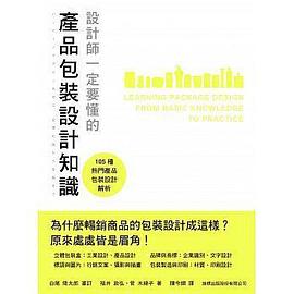 設計師一定要懂的產品包裝設計知識 pdf epub mobi 电子书 下载