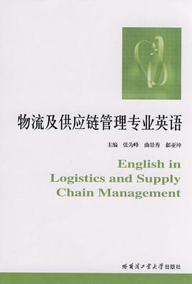 物流及供应链管理专业英语 pdf epub mobi 电子书 下载