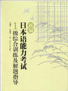 新编日本语能力考试1级综合训练及解题指导 pdf epub mobi 电子书 下载