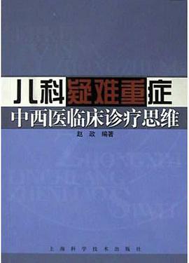 儿科疑难重症中西医临床诊疗思维 pdf epub mobi 电子书 下载