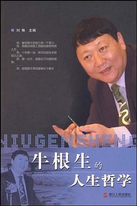 牛根生的人生哲学 pdf epub mobi 电子书 下载
