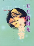 五月的阳光母亲节 pdf epub mobi 电子书 下载