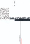 金融外部性与金融制度创新 pdf epub mobi 电子书 下载