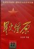 星火燎原(22) pdf epub mobi 电子书 下载