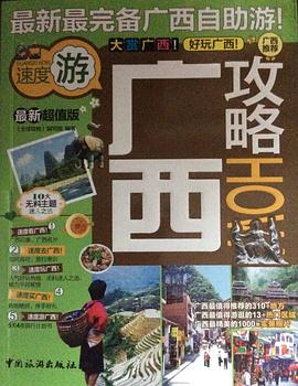 廣西攻略 pdf epub mobi 電子書 下載