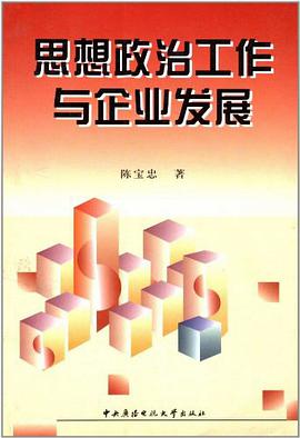 思想政治工作与企业发展 pdf epub mobi 电子书 下载