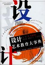 设计艺术教育大事典 pdf epub mobi 电子书 下载