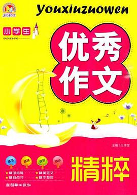 小学生优秀作文精粹 pdf epub mobi 电子书 下载