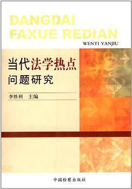 当代法学热点问题研究