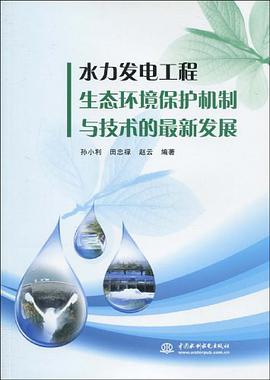 水力发电工程生态环境保护机制与技术的最新发展 pdf epub mobi 电子书 下载