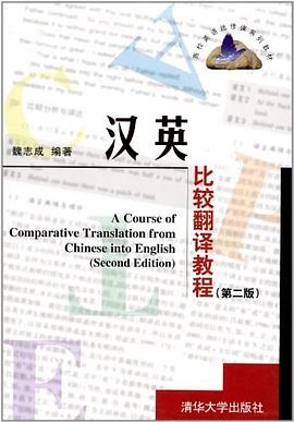 漢英比較翻譯教程 pdf epub mobi 電子書 下載
