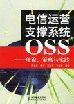 电信运营支撑系统OSS pdf epub mobi 电子书 下载