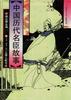 中国历代名臣故事 pdf epub mobi 电子书 下载