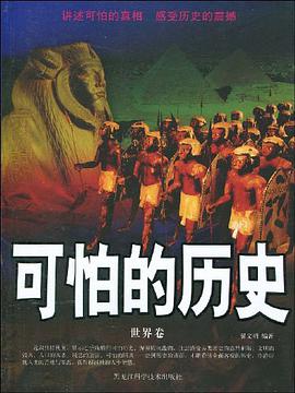 可怕的曆史 pdf epub mobi 電子書 下載