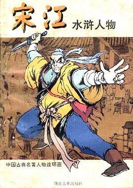 宋江(水浒人物) pdf epub mobi 电子书 下载