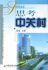 思考中关村 pdf epub mobi 电子书 下载