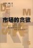 市场的贪欲 pdf epub mobi 电子书 下载