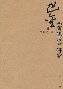 巴金《随想录》研究 pdf epub mobi 电子书 下载