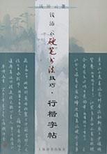 钱沛云硬笔书法技巧.行楷字帖 pdf epub mobi 电子书 下载
