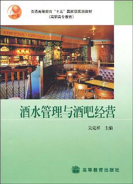 酒水管理与酒吧经营 pdf epub mobi 下载