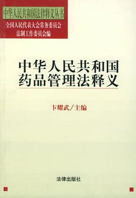 中华人民共和国药品管理法释义 pdf epub mobi 电子书 下载