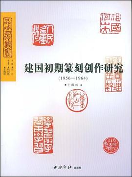 建国初期篆刻创作研究