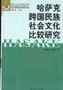 哈萨克跨国民族社会文化比较研究 pdf epub mobi 电子书 下载