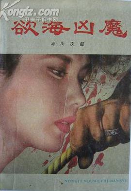 欲海凶魔 pdf epub mobi 电子书 下载