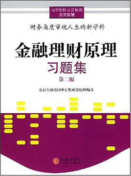 金融理财原理习题集 pdf epub mobi 电子书 下载