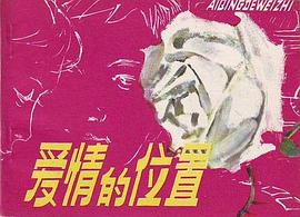 愛情的位置 pdf epub mobi 電子書 下載