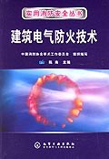 建筑电气防火技术 pdf epub mobi 电子书 下载