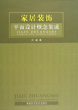家居装饰平面设计概念集成 pdf epub mobi 电子书 下载