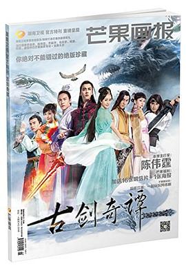 《芒果画报》之古剑奇谭特刊