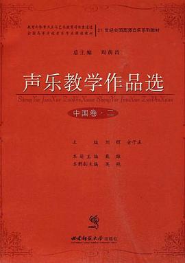 声乐教学作品选（中国卷·二）