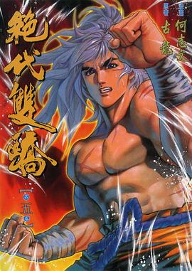 絕代雙驕(05) pdf epub mobi 電子書 下載