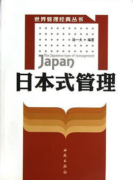 日本式管理 pdf epub mobi 电子书 下载