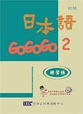 日本語GOGOGO 2練習帳（書＋CD） pdf epub mobi 下载