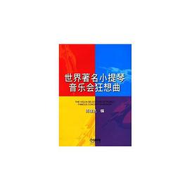 世界著名小提琴音乐会狂想曲 pdf epub mobi 电子书 下载