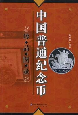 中国普通纪念币珍品图录 pdf epub mobi 电子书 下载